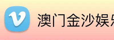 澳门金沙娱乐 logo